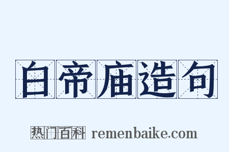 白帝庙造句是什么意思的图片